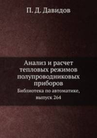 Анализ и расчет тепловых режимов полупроводниковых приборов. Библиотека по автоматике, выпуск 264