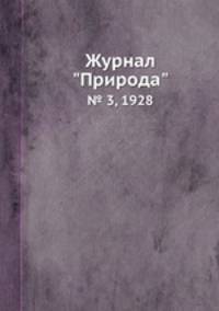 Журнал "Природа". № 3, 1928