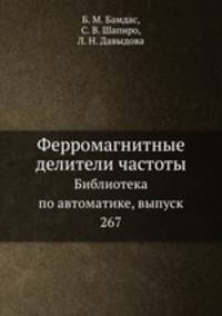 Ферромагнитные делители частоты. Библиотека по автоматике, выпуск 267
