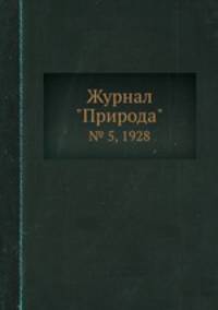 Журнал "Природа". № 5, 1928