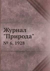 Журнал "Природа". № 6, 1928