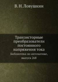 Транзисторные преобразователи постоянного напряжения тока. Библиотека по автоматике, выпуск 268