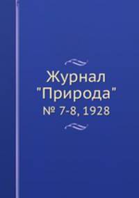 Журнал "Природа". № 7-8, 1928