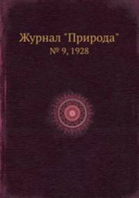 Журнал "Природа". № 9, 1928