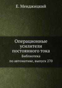 Операционные усилители постоянного тока. Библиотека по автоматике, выпуск 270