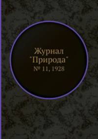 Журнал "Природа". № 11, 1928