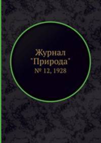 Журнал "Природа". № 12, 1928