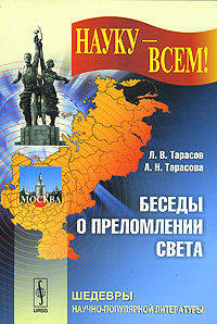 Беседы о преломлении света - 2 изд.