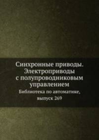 Синхронные приводы. Электроприводы с полупроводниковым управлением. Библиотека по автоматике, выпуск 269