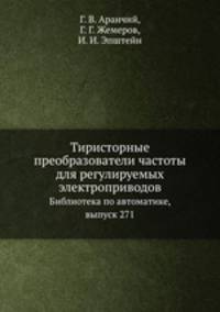 Тиристорные преобразователи частоты для регулируемых электроприводов. Библиотека по автоматике, выпуск 271
