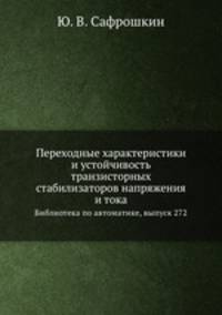 Переходные характеристики и устойчивость транзисторных стабилизаторов напряжения и тока. Библиотека по автоматике, выпуск 272