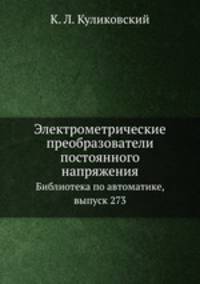 Электрометрические преобразователи постоянного напряжения. Библиотека по автоматике, выпуск 273