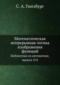 Математическая непрерывная логика изображения функций. Библиотека по автоматике, выпуск 274