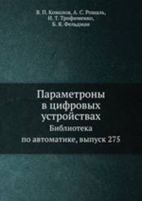 Параметроны в цифровых устройствах. Библиотека по автоматике, выпуск 275
