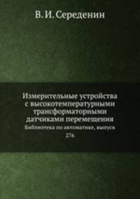 Измерительные устройства с высокотемпературными трансформаторными датчиками перемещения. Библиотека по автоматике, выпуск 276