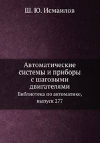 Автоматические системы и приборы с шаговыми двигателями. Библиотека по автоматике, выпуск 277