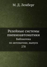 Релейные системы пневмоавтоматики. Библиотека по автоматике, выпуск 278