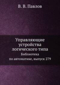 Управляющие устройства логического типа. Библиотека по автоматике, выпуск 279