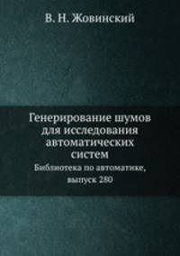 Генерирование шумов для исследования автоматических систем. Библиотека по автоматике, выпуск 280