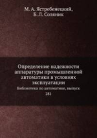 Определение надежности аппаратуры промышленной автоматики в условиях эксплуатации. Библиотека по автоматике, выпуск 281