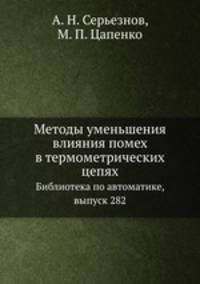 Методы уменьшения влияния помех в термометрических цепях. Библиотека по автоматике, выпуск 282