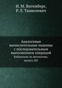 Аналоговые вычислительные машины с последовательным выполнением операций. Библиотека по автоматике, выпуск 283