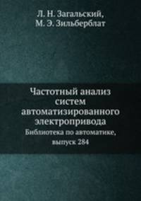Частотный анализ систем автоматизированного электропривода. Библиотека по автоматике, выпуск 284