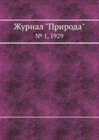 Журнал "Природа". № 1, 1929