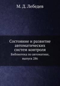 Состояние и развитие автоматических систем контроля. Библиотека по автоматике, выпуск 286