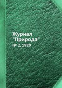 Журнал "Природа". № 2, 1929