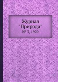 Журнал "Природа". № 3, 1929