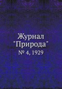 Журнал "Природа". № 4, 1929