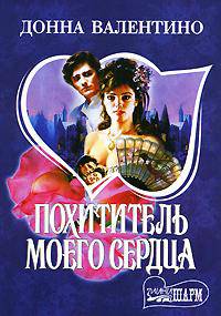 Похититель моего сердца: Роман /Пер. с анг. - (Мини-Шарм)