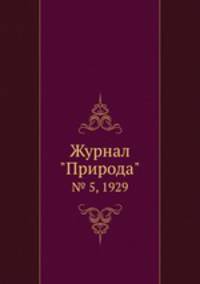 Журнал "Природа". № 5, 1929