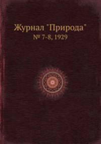 Журнал "Природа". № 7-8, 1929