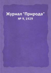 Журнал "Природа". № 9, 1929