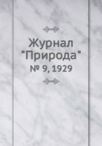 Журнал "Природа". № 9, 1929