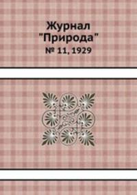 Журнал "Природа". № 11, 1929