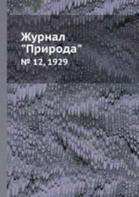 Журнал "Природа". № 12, 1929