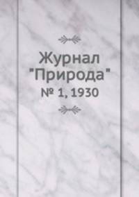 Журнал "Природа". № 1, 1930
