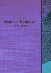Журнал "Природа". № 2, 1930