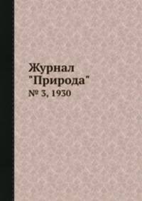 Журнал "Природа". № 3, 1930