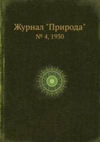 Журнал "Природа". № 4, 1930