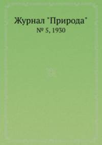 Журнал "Природа". № 5, 1930