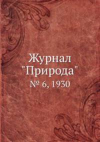 Журнал "Природа". № 6, 1930