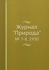 Журнал "Природа". № 7-8, 1930