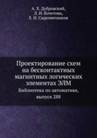 Проектирование схем на бесконтактных магнитных логических элементах ЭЛМ. Библиотека по автоматике, выпуск 288