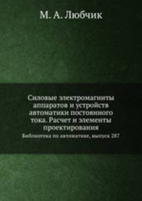 Силовые электромагниты аппаратов и устройств автоматики постоянного тока. Расчет и элементы проектирования. Библиотека по автоматике, выпуск 287