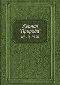 Журнал "Природа". № 10, 1930