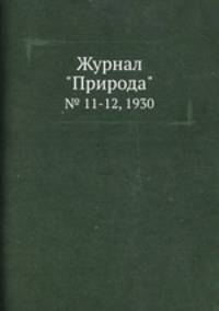 Журнал "Природа". № 11-12, 1930